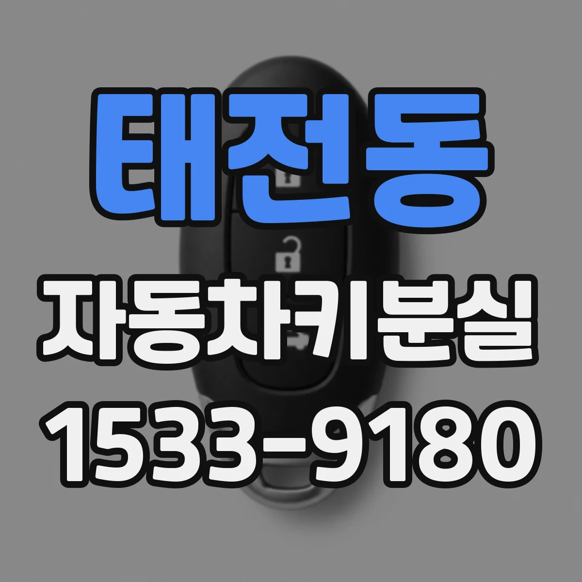 태전동 자동차키분실