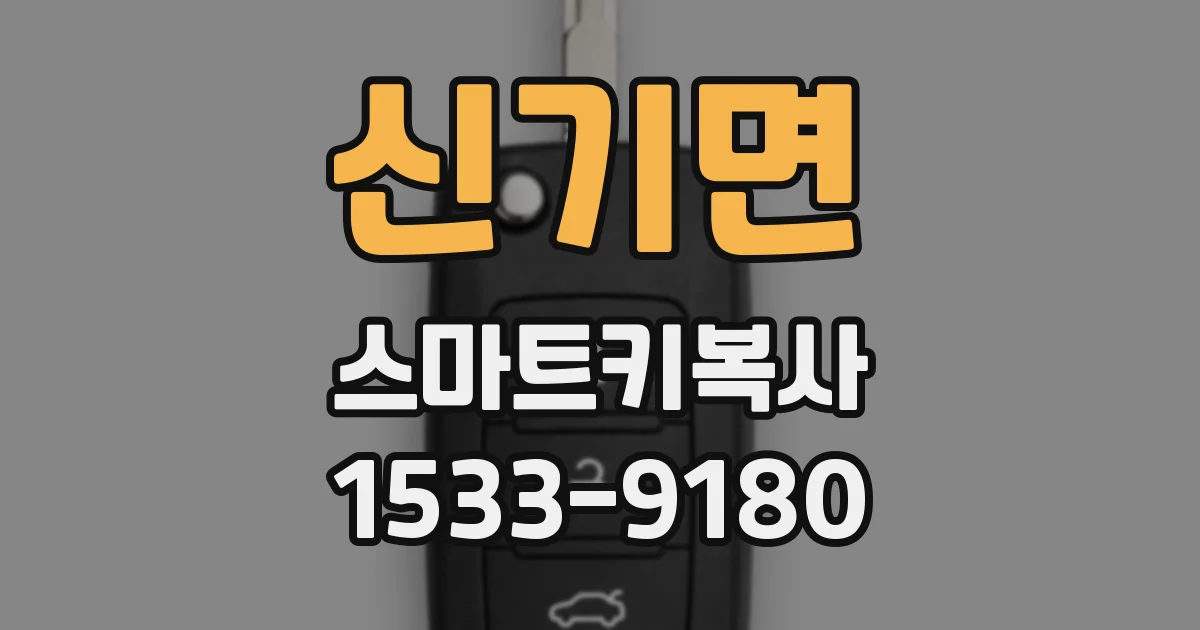 신기면 스마트키복사