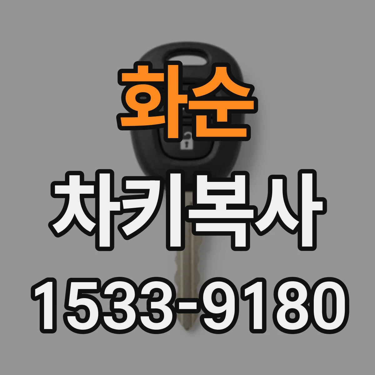 화순 차키복사