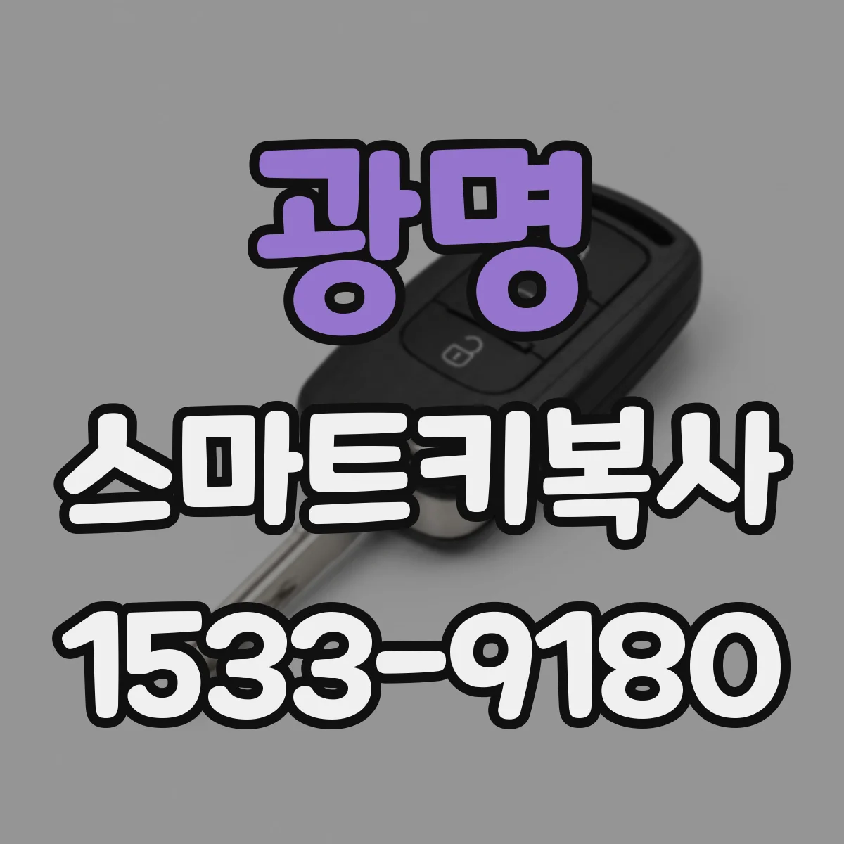 광명 스마트키복사