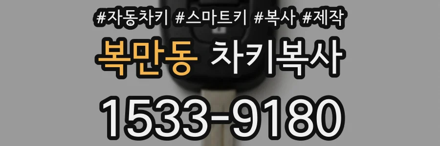 복만동 차키복사