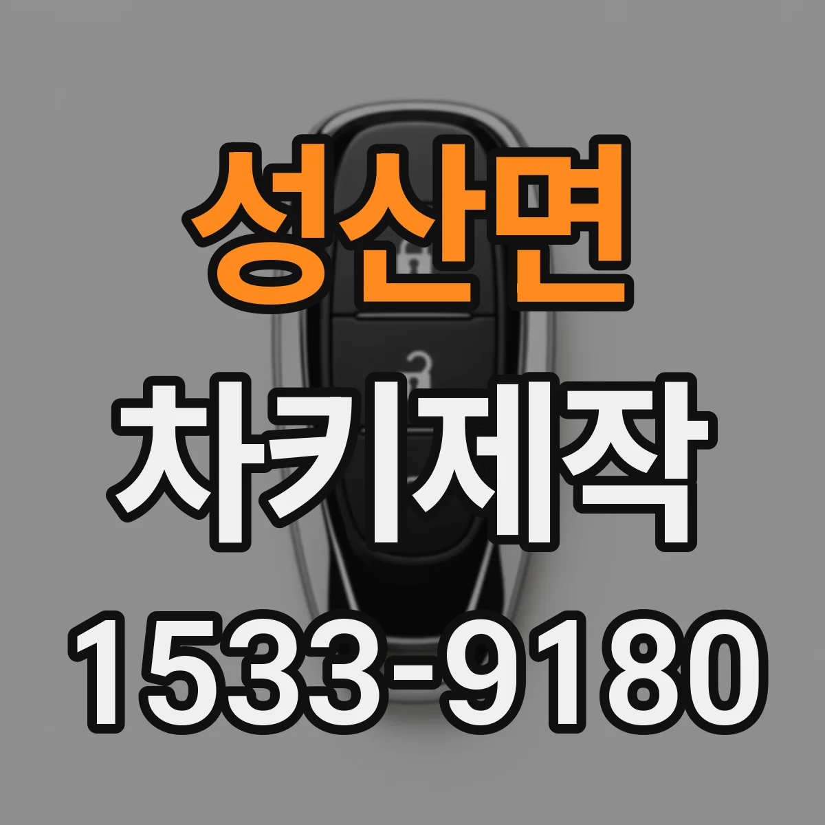 성산면 차키제작