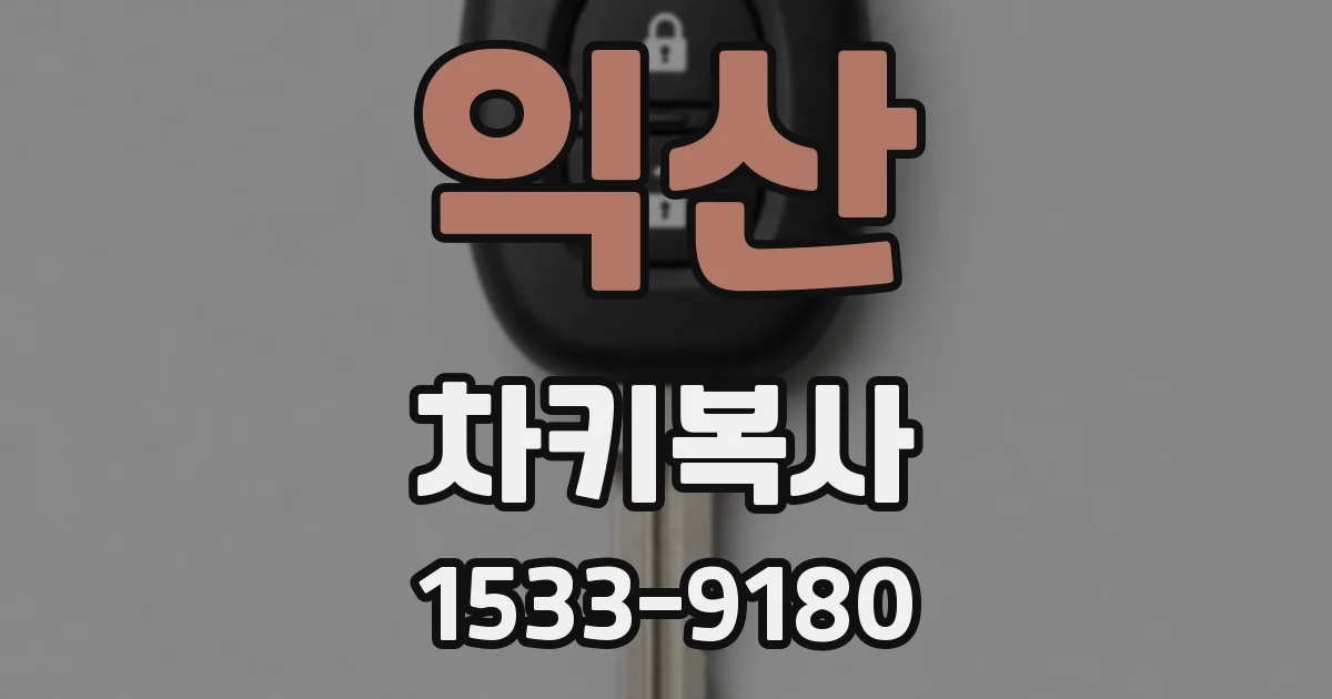 익산 차키복사