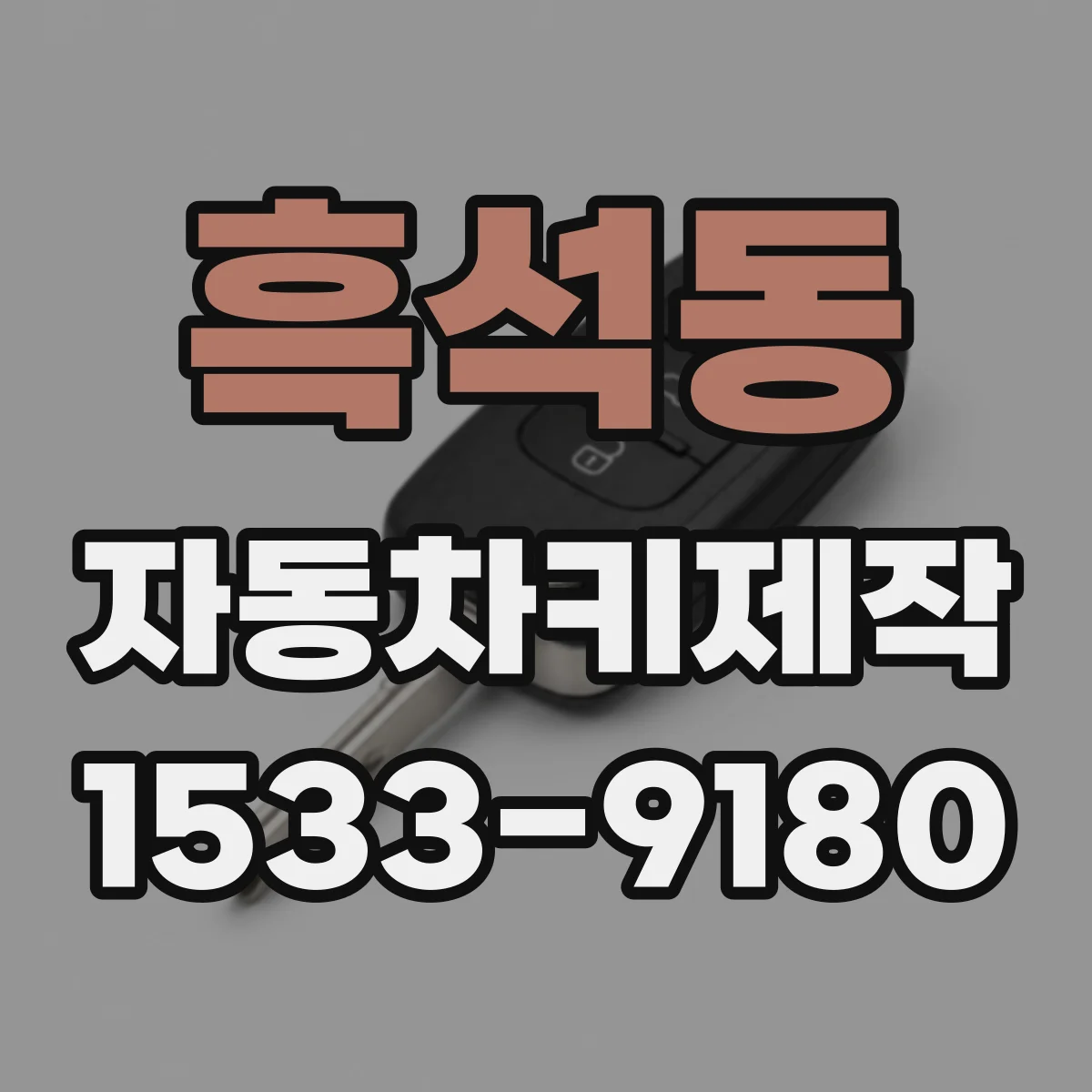 흑석동 자동차키제작