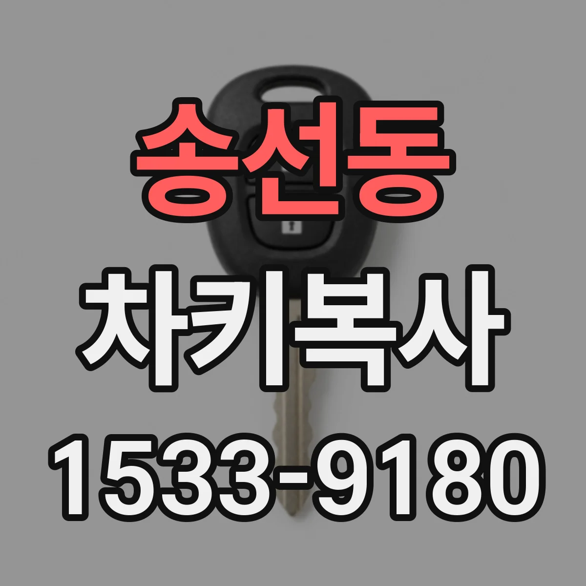 송선동 차키복사