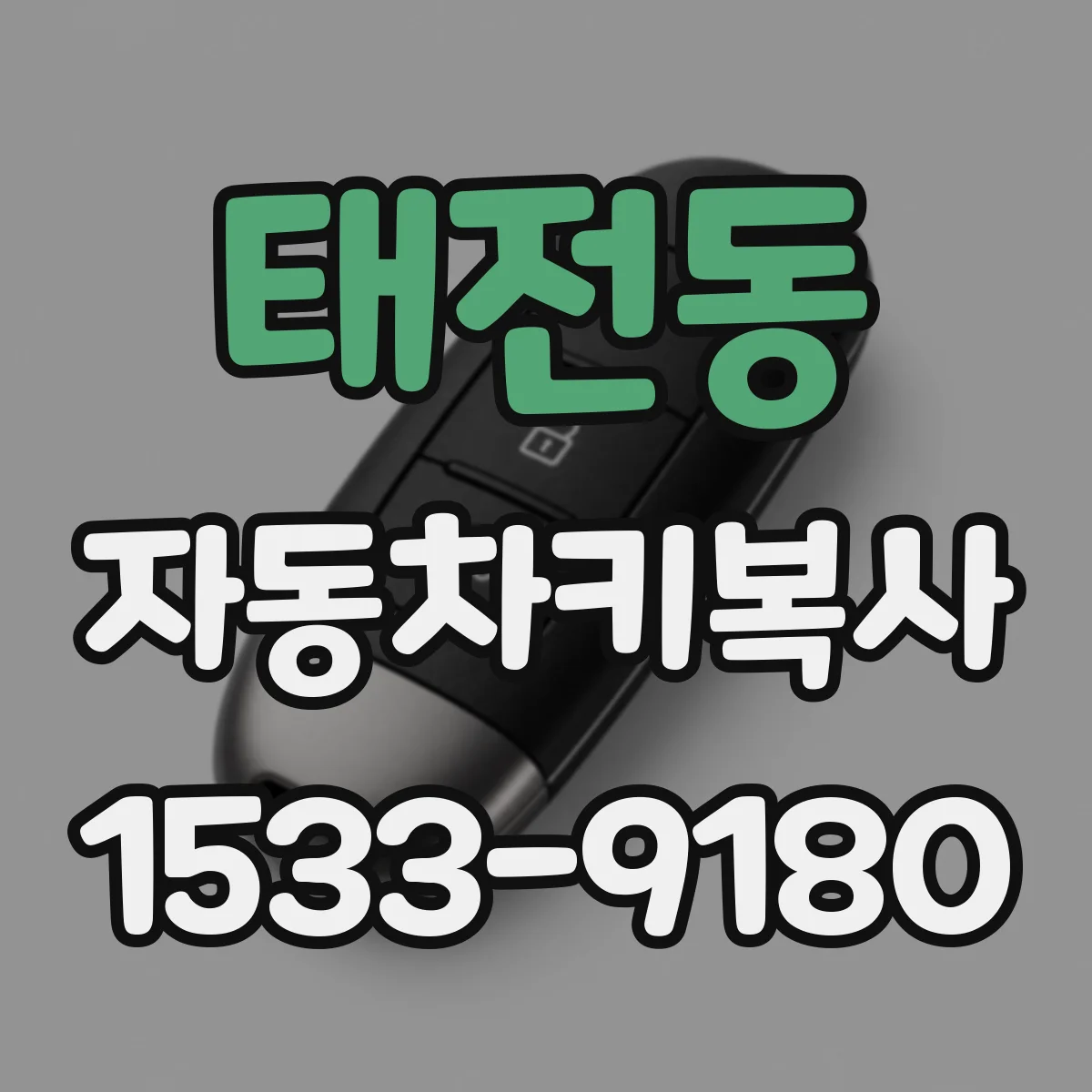 태전동 자동차키복사