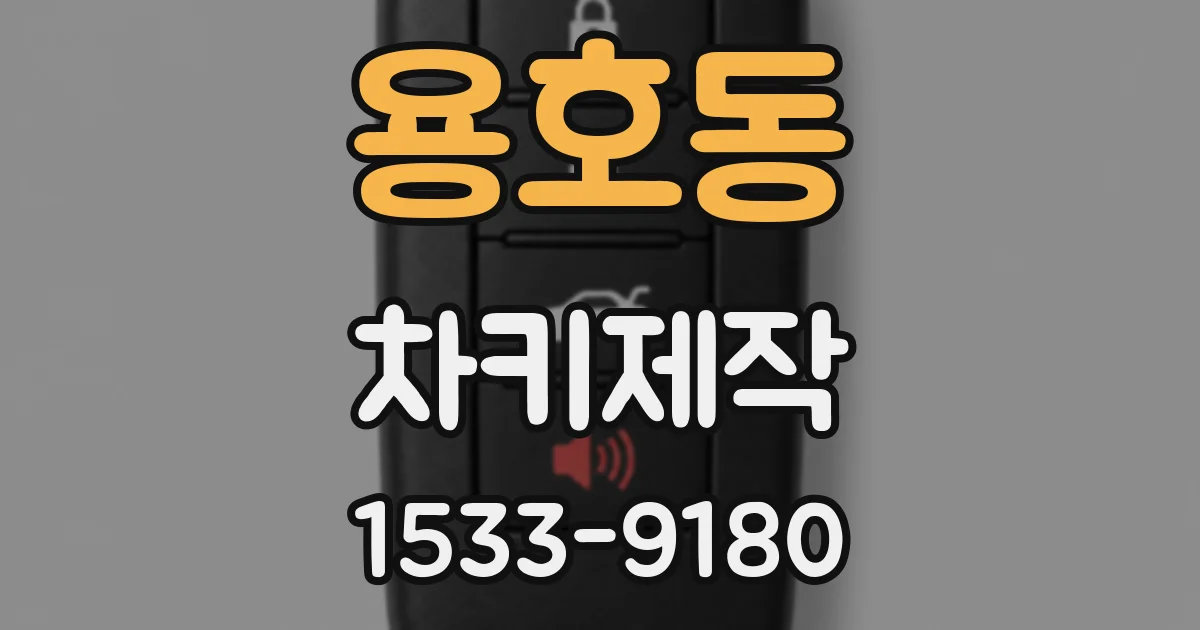 용호동 차키제작