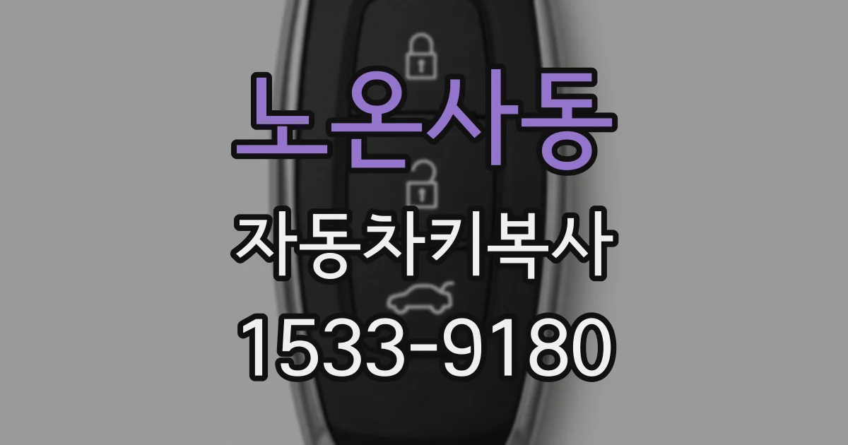 노온사동 자동차키복사