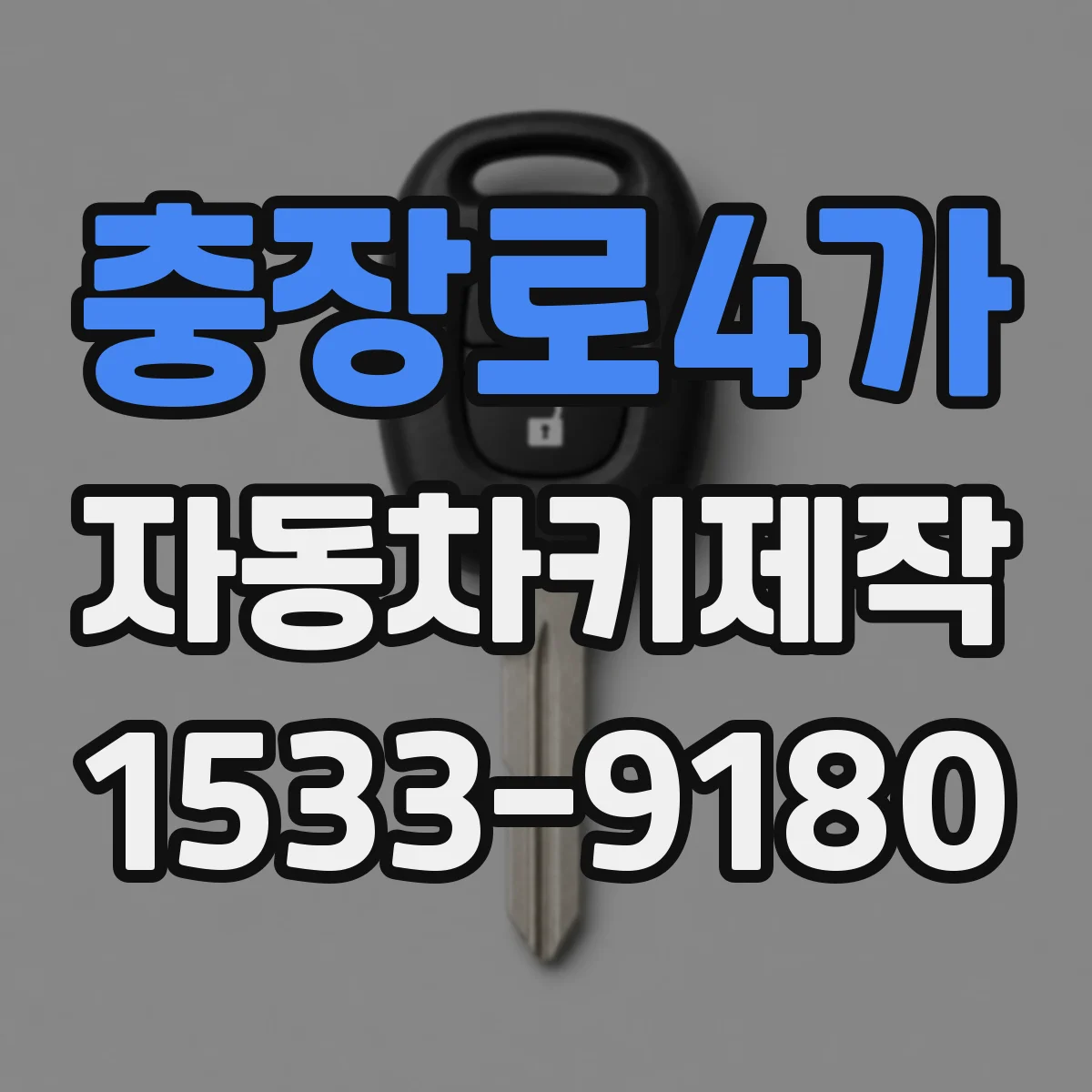 충장로4가 자동차키제작