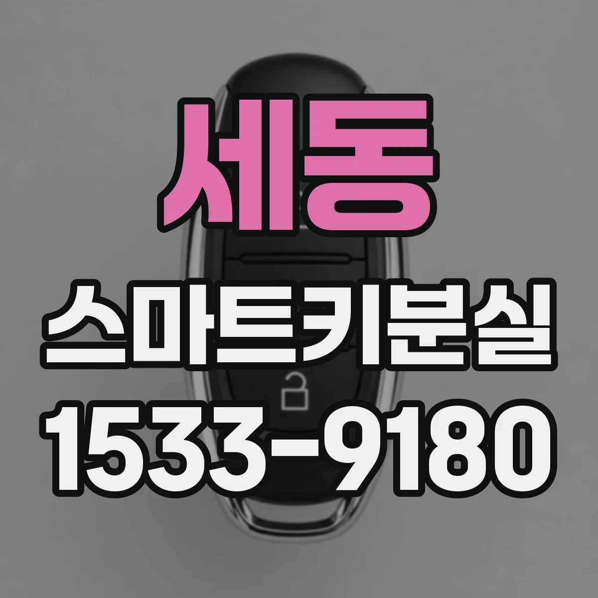 세동 스마트키분실