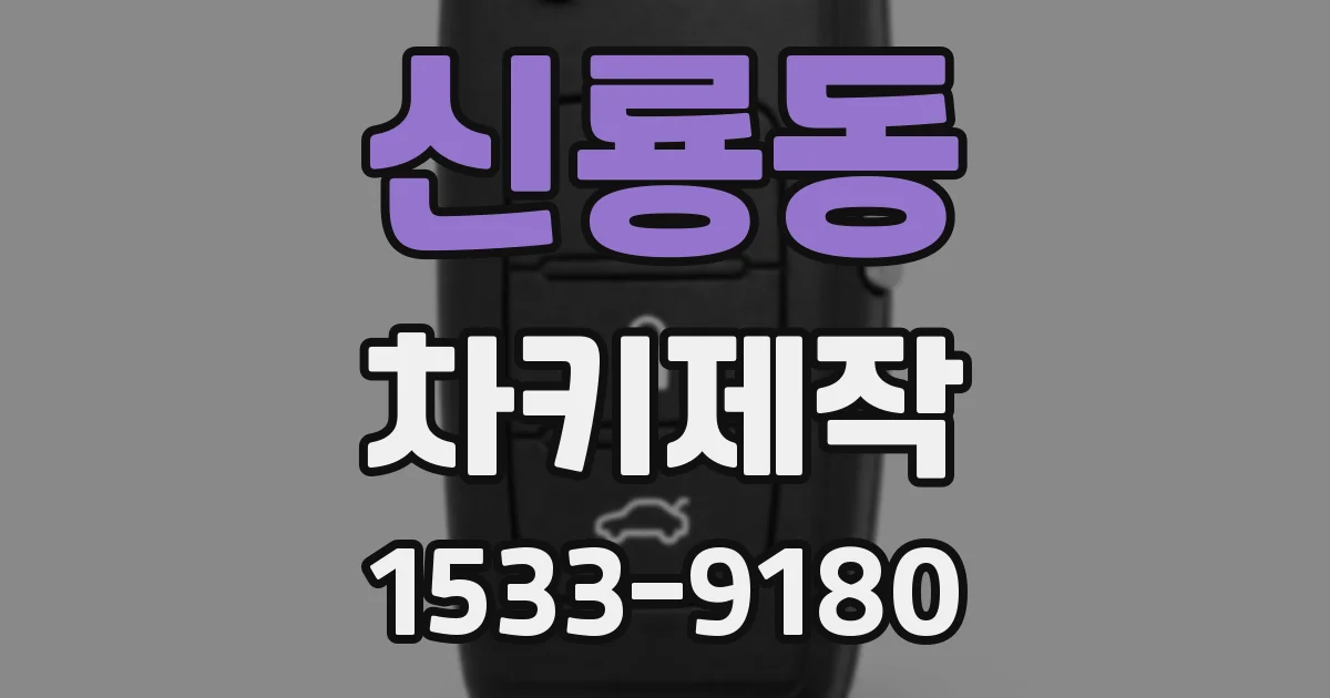 신룡동 차키제작