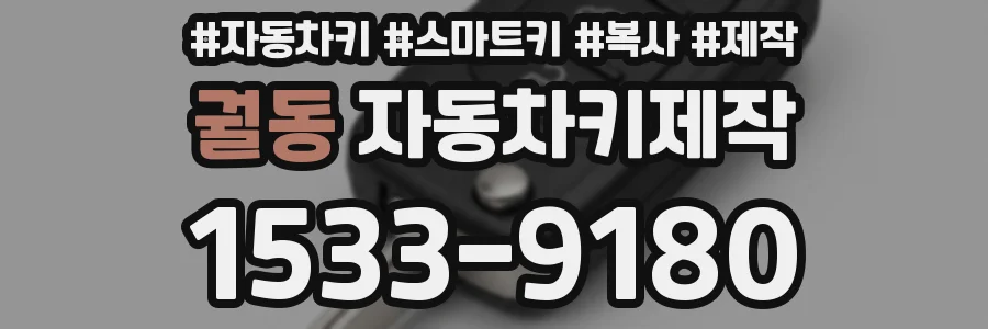 궐동 자동차키제작