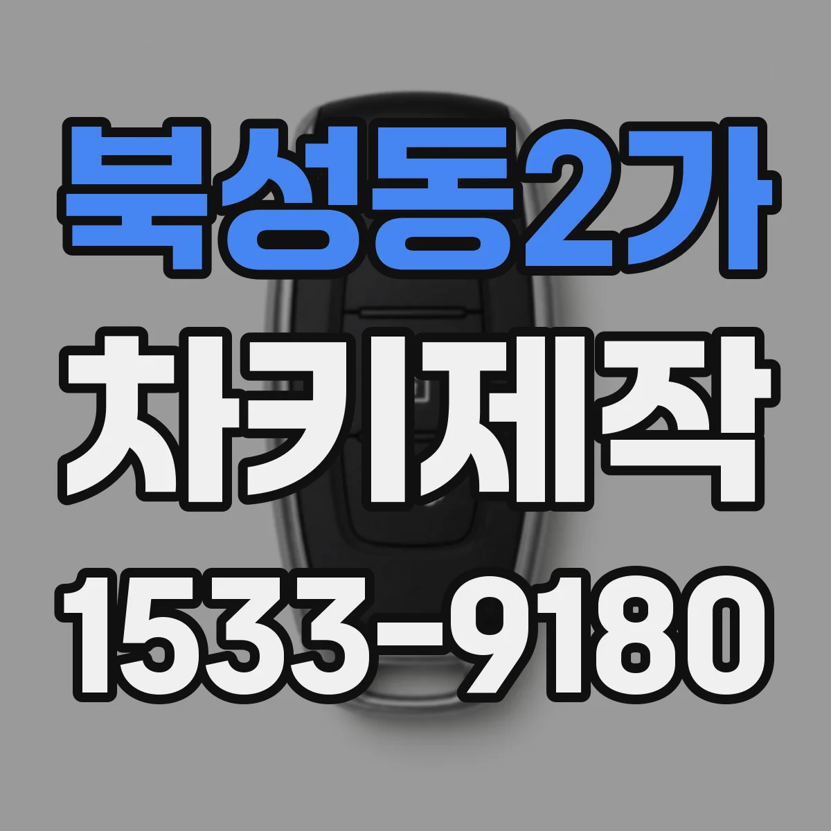 북성동2가 차키제작