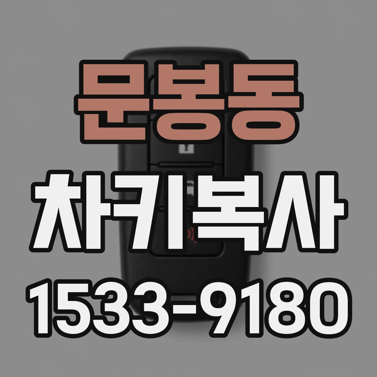 문봉동 차키복사
