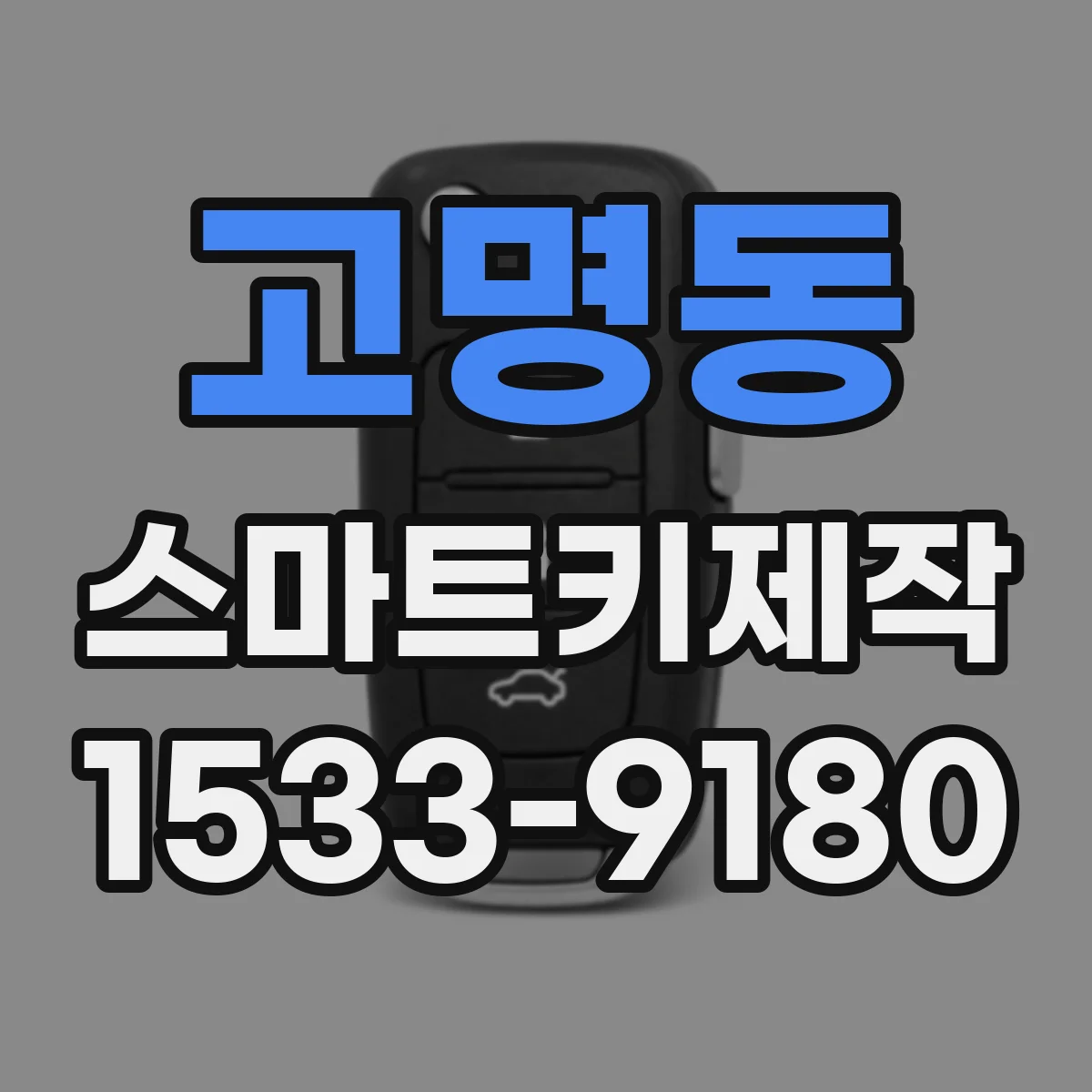 고명동 스마트키제작