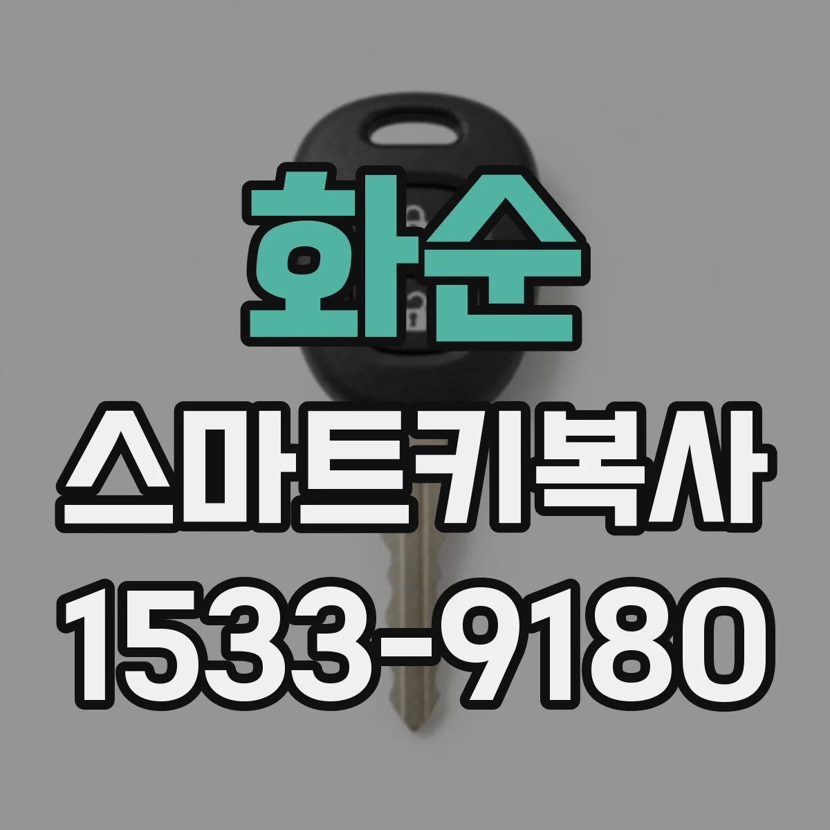 화순 스마트키복사