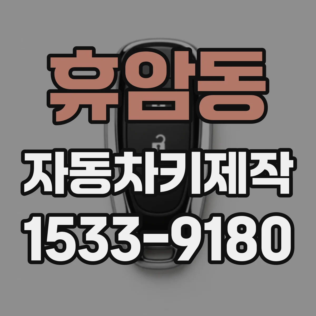 휴암동 자동차키제작