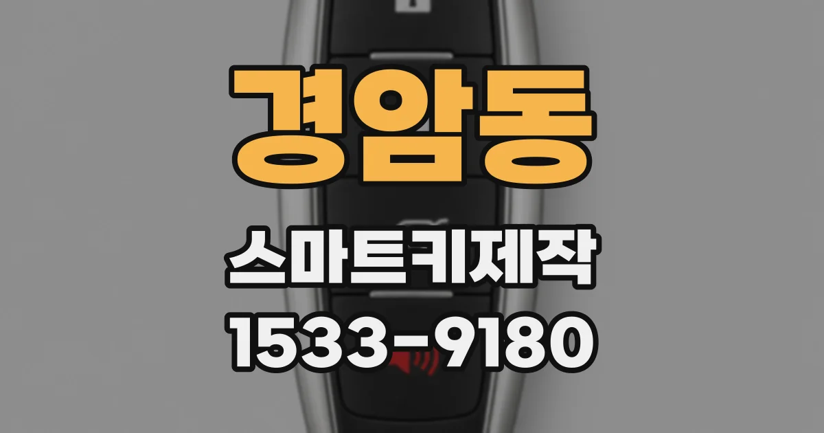 경암동 스마트키제작