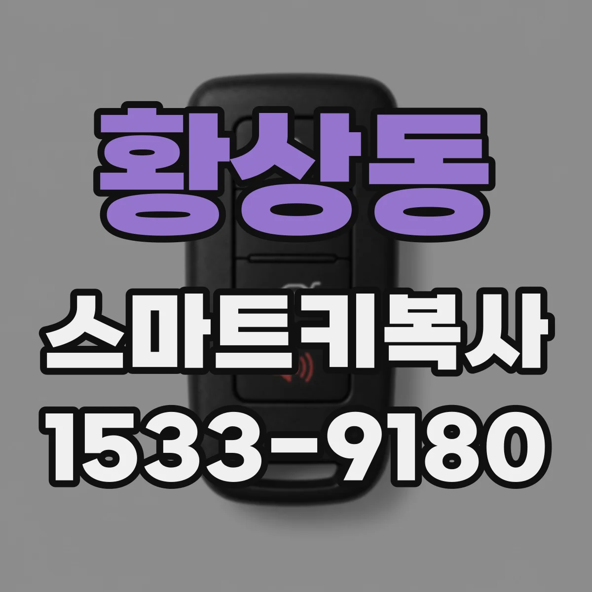 황상동 스마트키복사