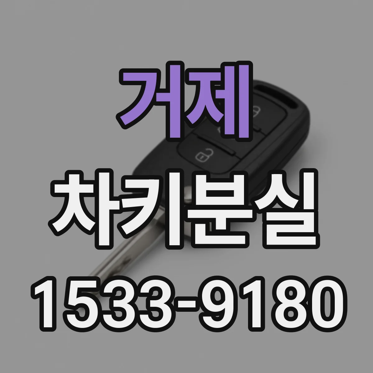 거제 차키분실