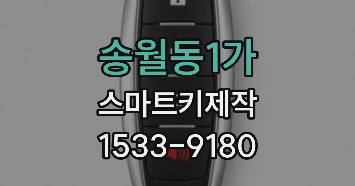 송월동1가 스마트키제작