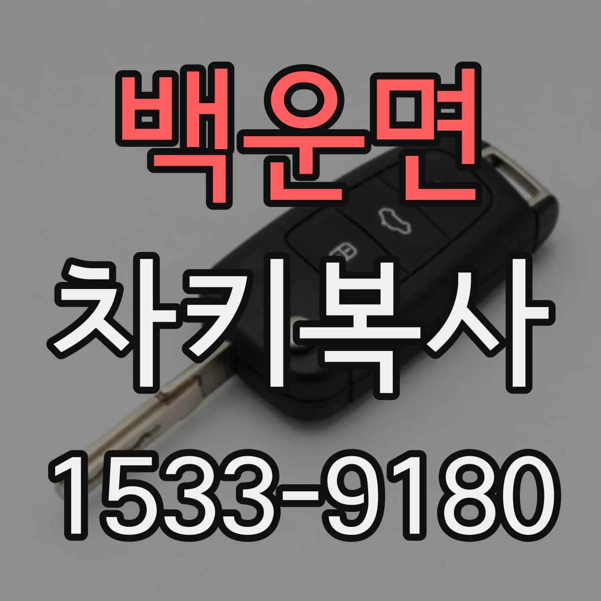 백운면 차키복사