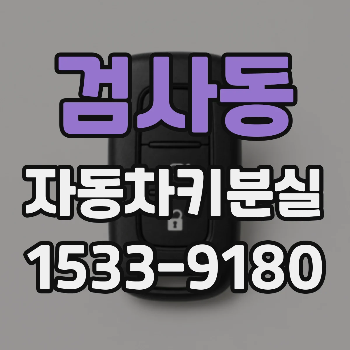 검사동 자동차키분실