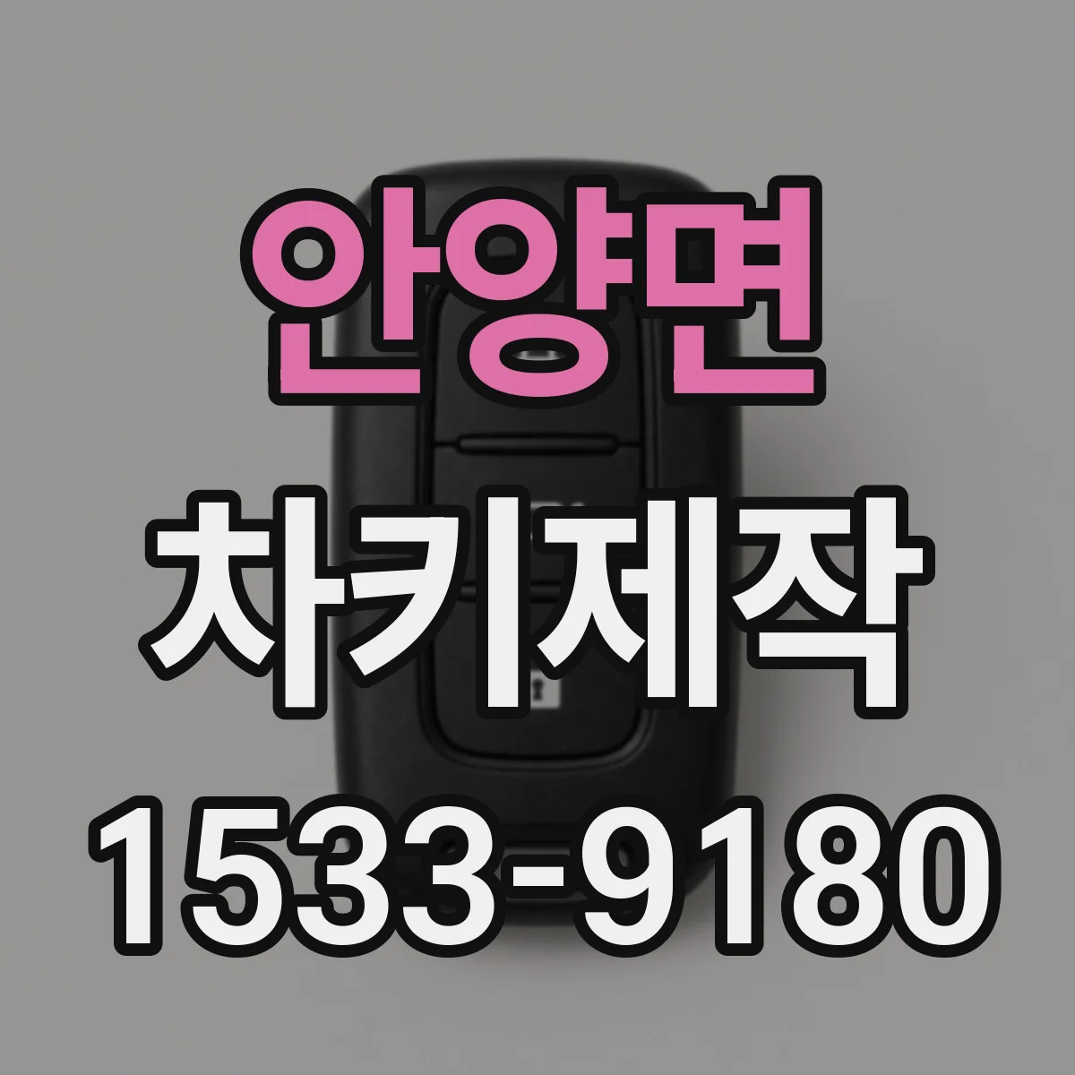 안양면 차키제작