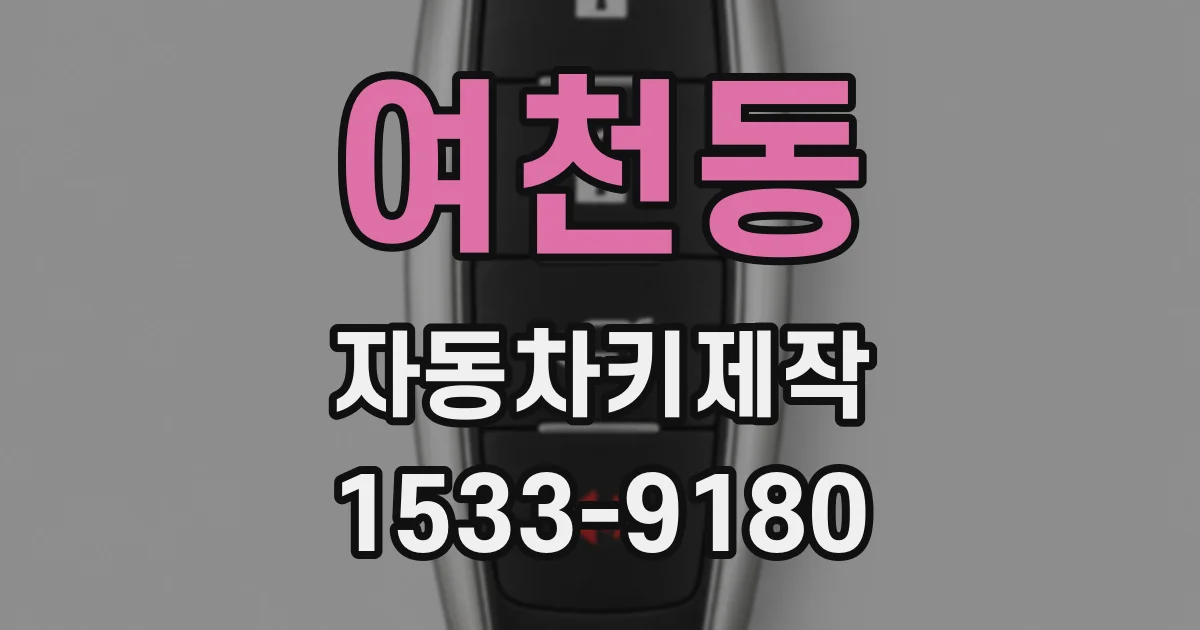 여천동 자동차키제작