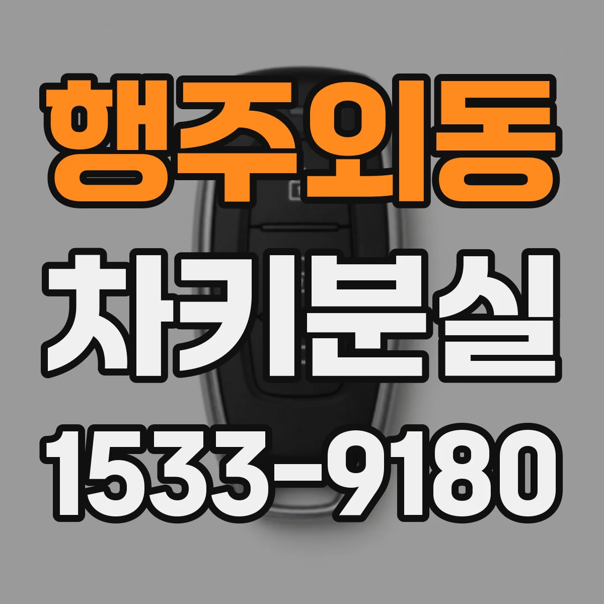 행주외동 차키분실