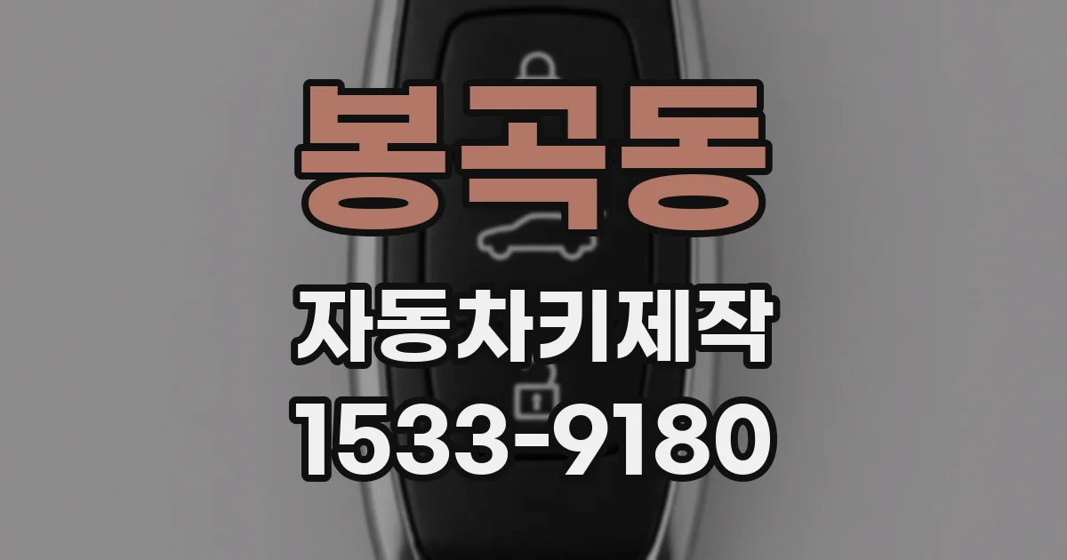 봉곡동 자동차키제작