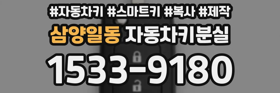 삼양일동 자동차키분실