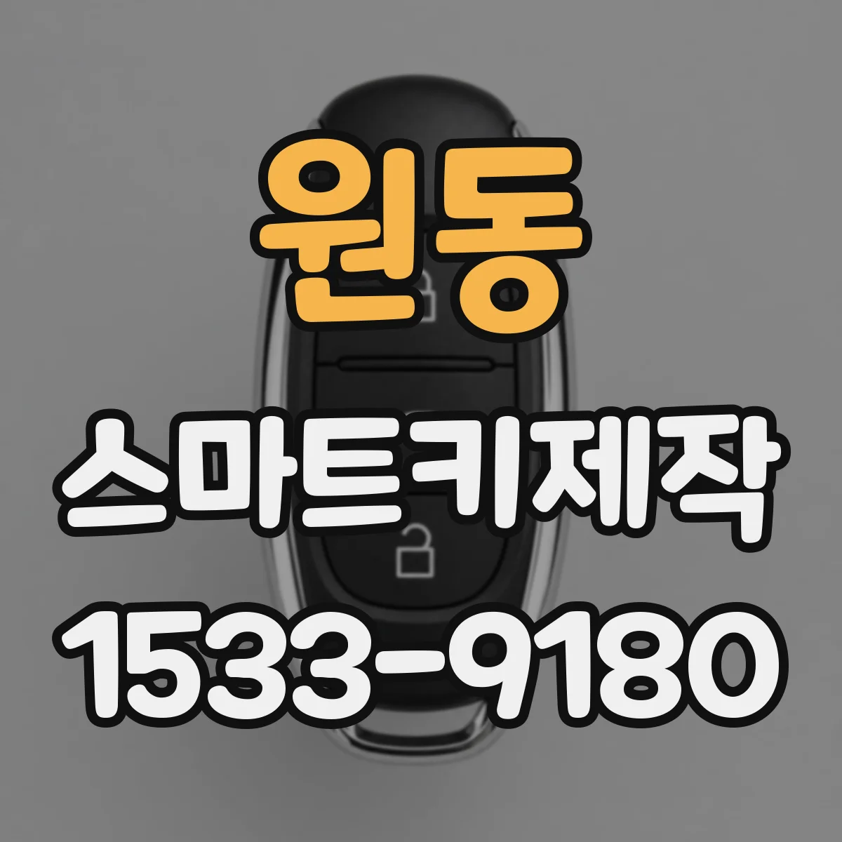 원동 스마트키제작