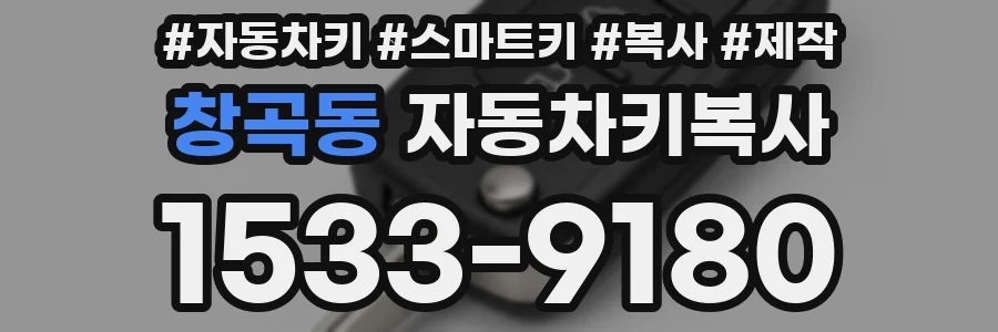 창곡동 자동차키복사
