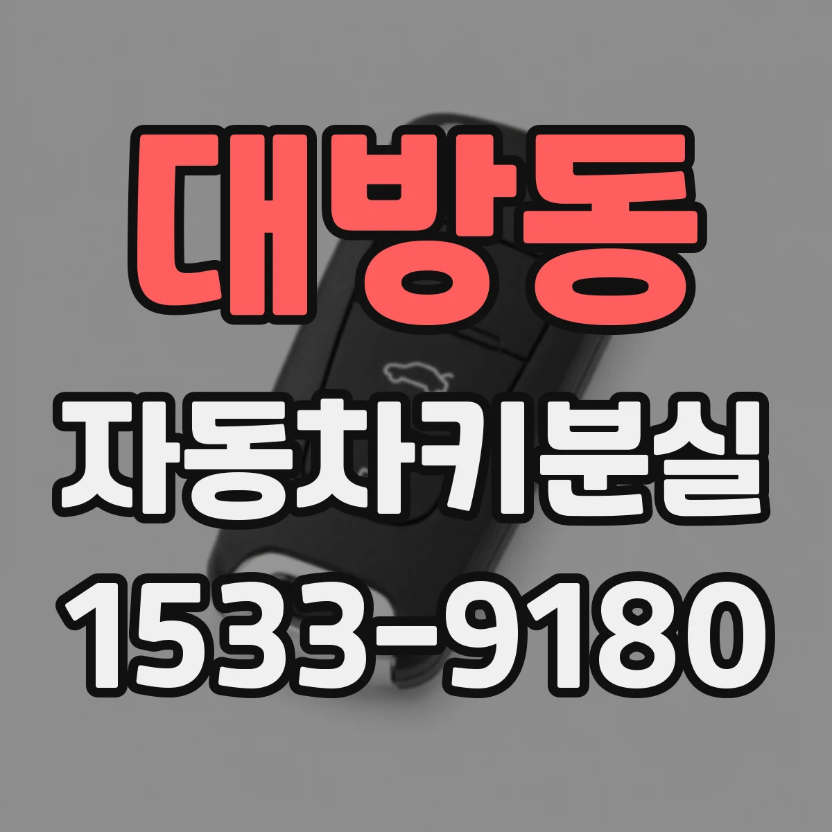대방동 자동차키분실