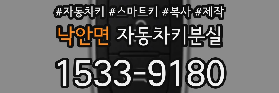 낙안면 자동차키분실