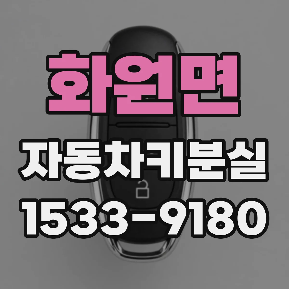 화원면 자동차키분실