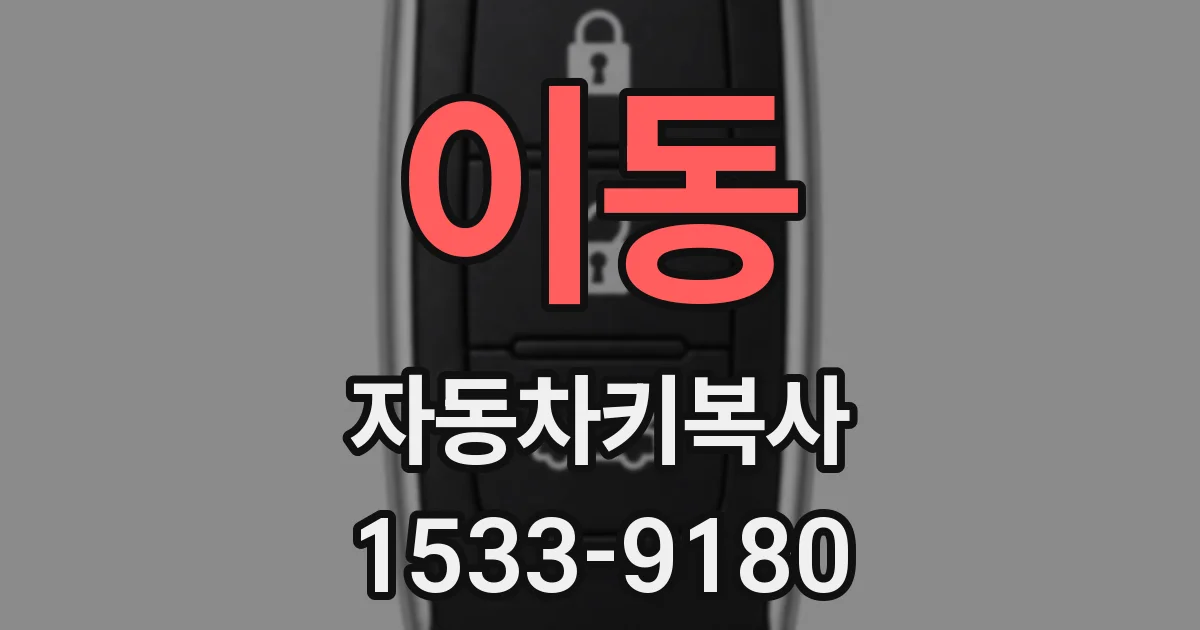 이동 자동차키복사