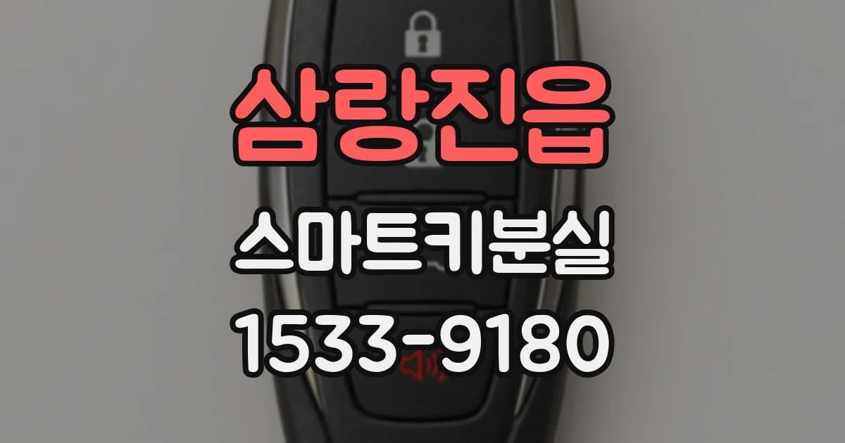 삼랑진읍 스마트키분실