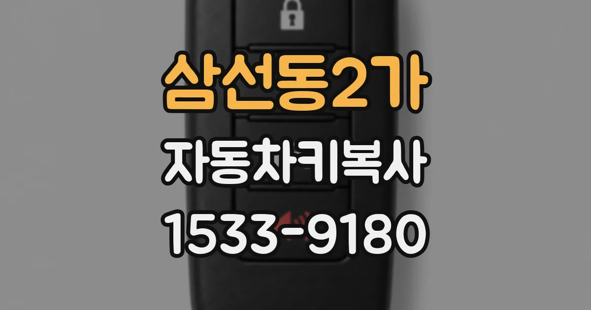 삼선동2가 자동차키복사
