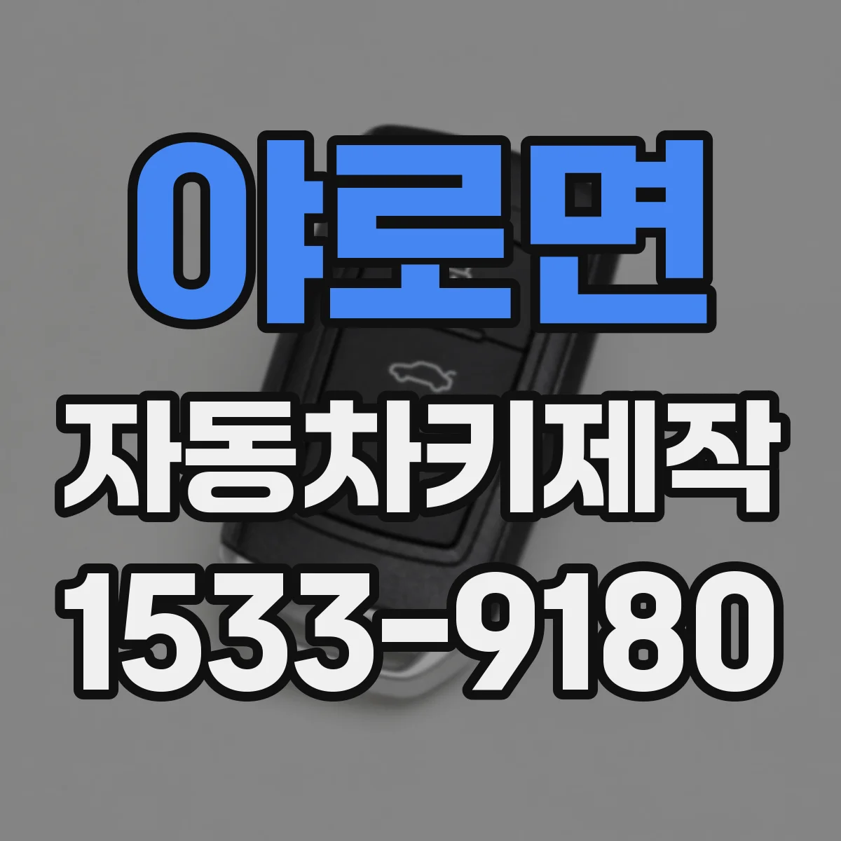 야로면 자동차키제작