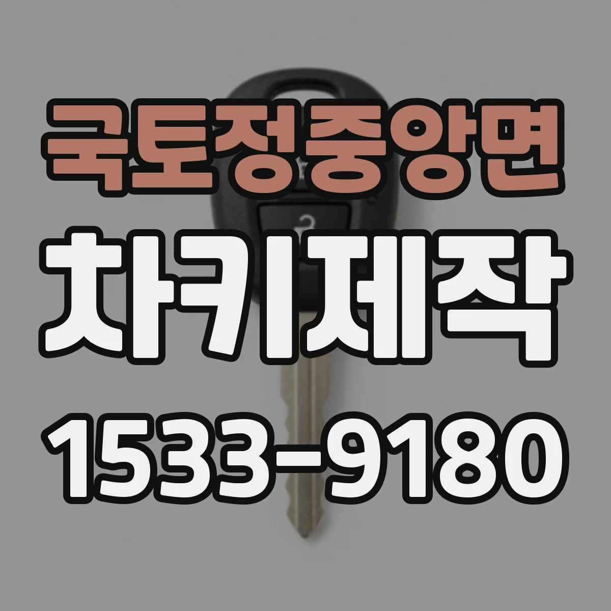 국토정중앙면 차키제작