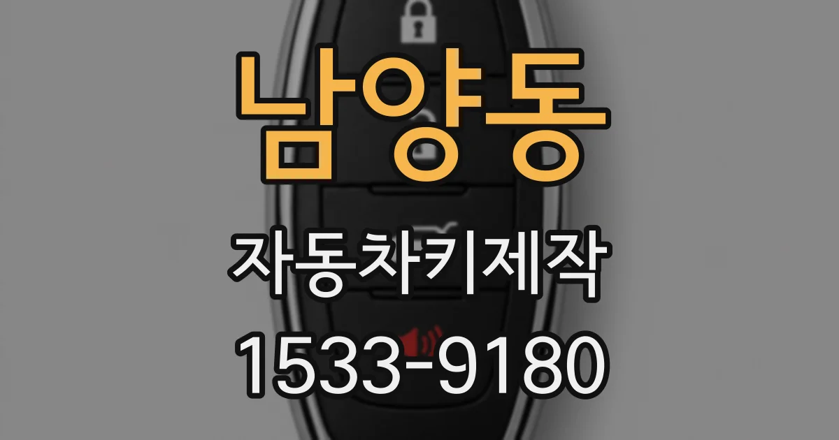 남양동 자동차키제작