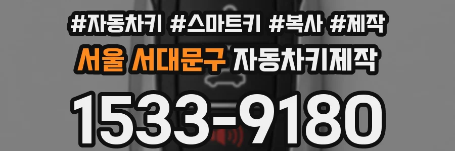 서울 서대문구 자동차키제작