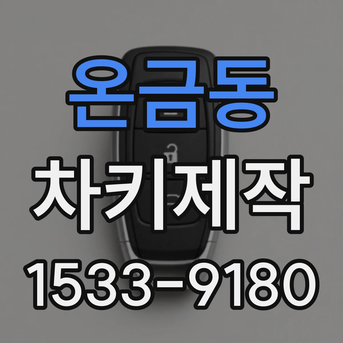 온금동 차키제작