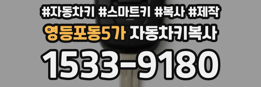 영등포동5가 자동차키복사