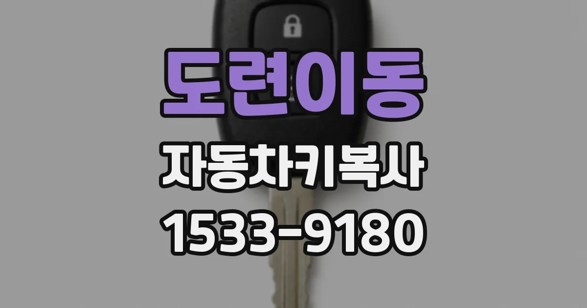 도련이동 자동차키복사