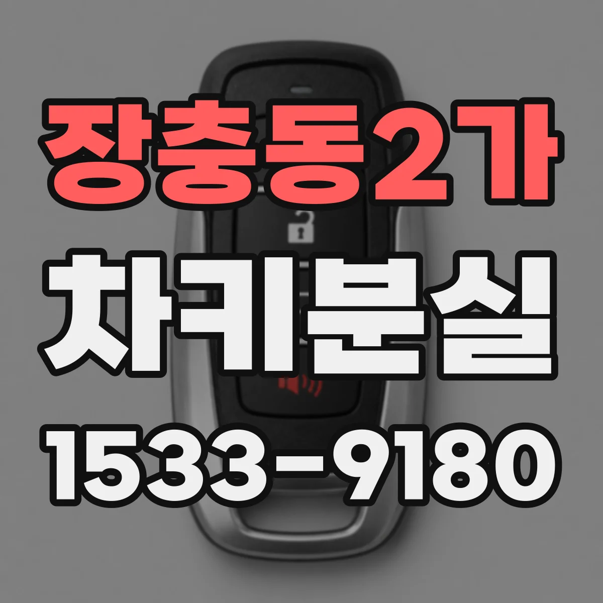 장충동2가 차키분실