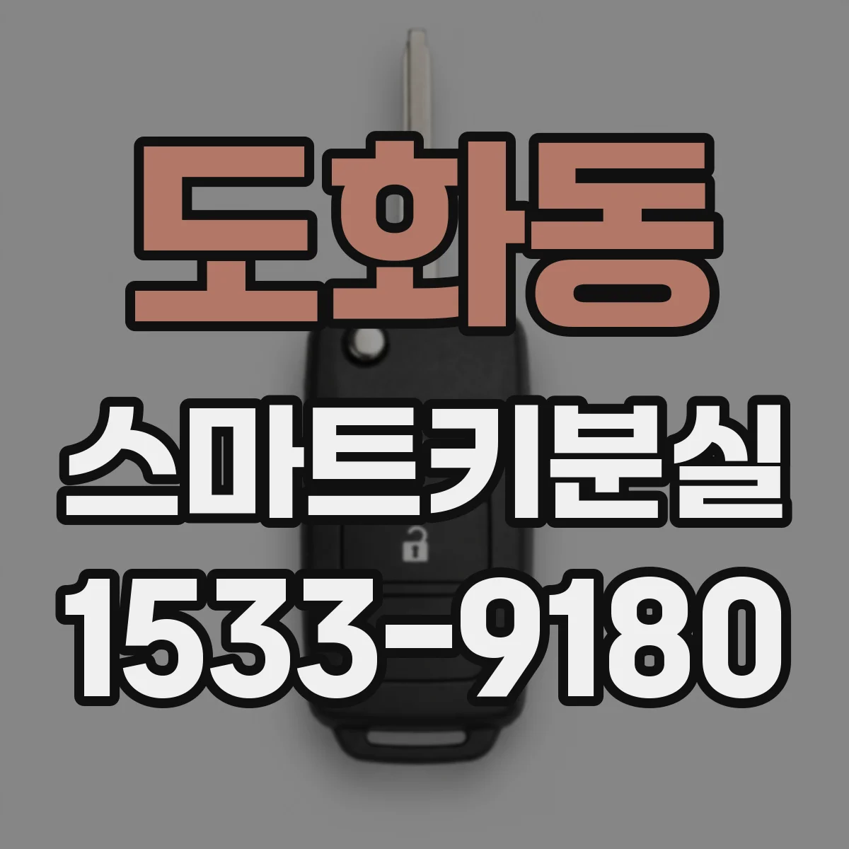 도화동 스마트키분실