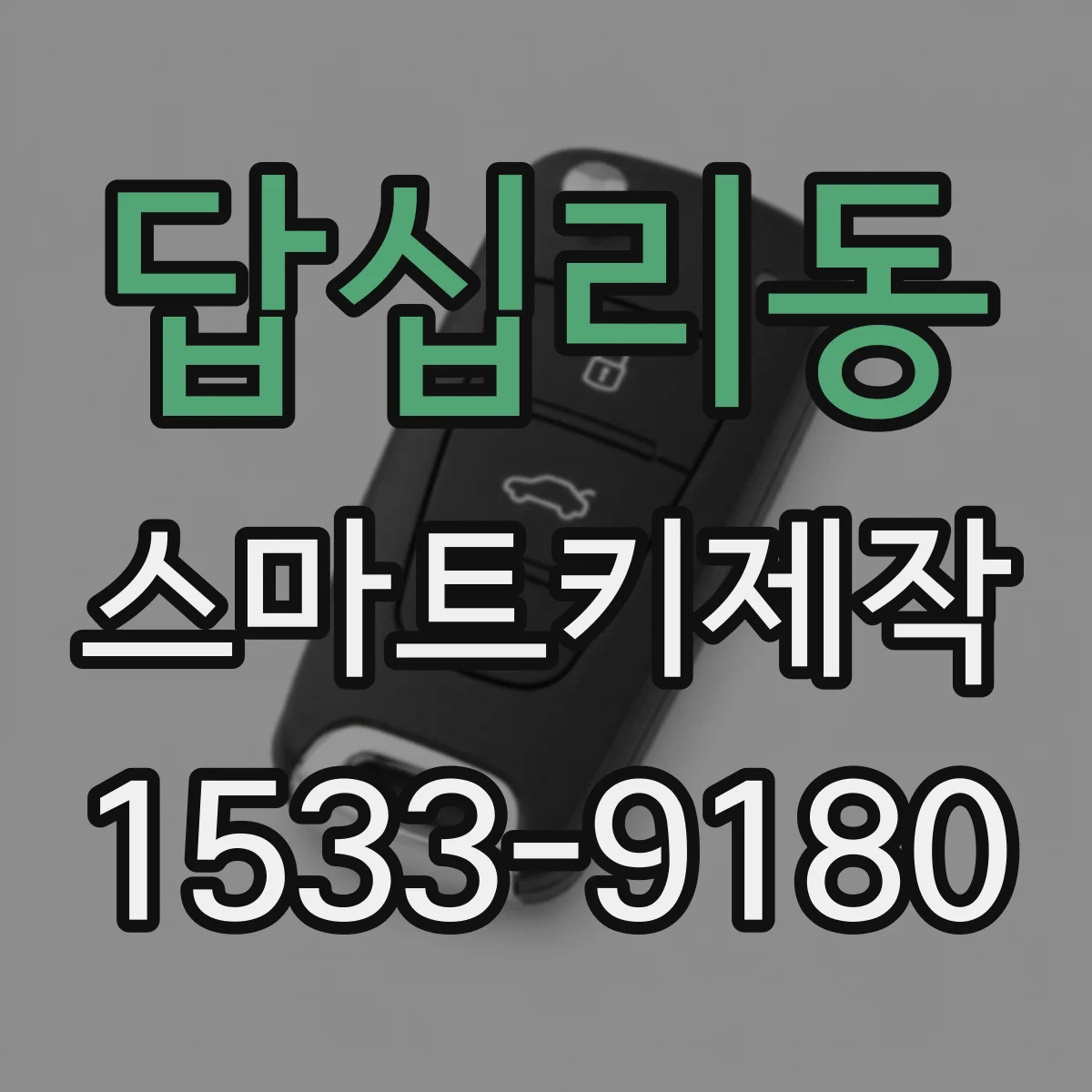 답십리동 스마트키제작